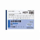 合計請求書　Ａ６　ノーカーボン　ウ‐３４９