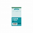 お会計票（小）　色上質　テ‐２５２Ｎ