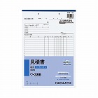 見積書　Ａ４タテ４０組ノーカーボン　ウ‐３８６