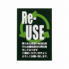 リユースステッカー　ＲＵ‐１　６０枚入