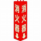 蓄光式三角柱消防標識　消火器