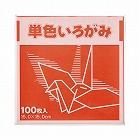単色折り紙　１５×１５ｃｍ　赤　１００枚