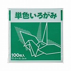 単色折り紙　１５×１５ｃｍ　緑　１００枚