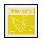 単色折り紙　１５×１５ｃｍ　黄　１００枚