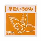 単色折り紙　１５×１５ｃｍ　橙　１００枚