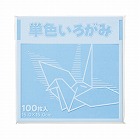 単色折り紙　１５×１５ｃｍ　水　１００枚