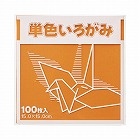 単色折り紙　１５×１５ｃｍ　茶　１００枚
