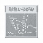 単色折り紙　１５×１５ｃｍ　鼠　１００枚