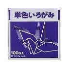 単色折り紙　１５×１５ｃｍ　紫　１００枚