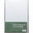 クリアホルダーハイクリスタル　Ａ４　１０枚