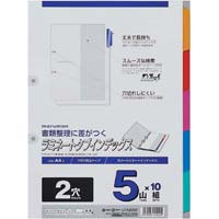 ラミネートタブインデックス　Ａ４縦　５山　１０組