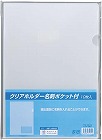 クリアホルダー名刺ポケット付Ａ４透明　１０枚