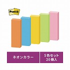 ポストイット　強粘着７５×２５　ネオン混色　２０冊