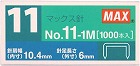 ホッチキスバイモ用１１号針　１０００本入１箱