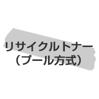 リサイクルトナー（プール方式）　カートリッジ３０６