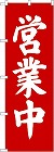 のぼり　営業中
