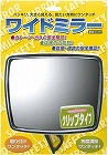 ワイドミラー　クリップタイプ