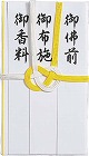 香典袋　本折黄白７本　短冊入　１枚