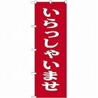のぼり　いらっしゃいませ