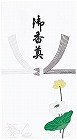香典袋　仏袋　御香典　３０枚入