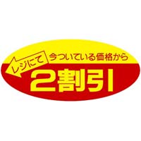 ポップシール　２割引