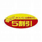 ポップシール　５割引