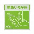 単色折り紙　１５×１５ｃｍ　黄緑　１００枚×３