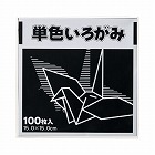 単色折り紙　１５×１５ｃｍ　黒　１００枚×３