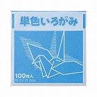 単色折り紙　１５×１５ｃｍ　空　１００枚×３
