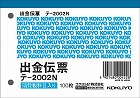 出金伝票　消費税欄有　Ｂ７ヨコ　１００枚　５冊