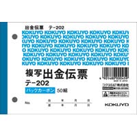 出金伝票　Ｂ７ヨコ型５０組　バックカーボン　１０冊