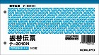 振替伝票　別寸横型　上質紙消費税欄有１００枚　５冊