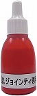 Ｊｏｉｎｔｙ補充インキ１０ｃｃ　赤
