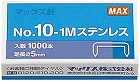 ホッチキス　１０号針ステンレス　１０００本入５箱