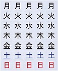 曜日シート　中　１片２０×２４ｍｍ