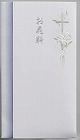 本折多当　キリスト教　お花料　中袋付