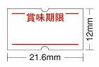 ハンドラベラーＡＣＥ用ラベル　賞味期限　１０巻