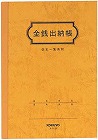 金銭出納帳　Ａ５　３０枚　５冊