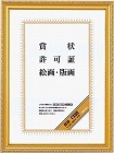 額縁　金ケシ賞状Ａ３（大賞）　５枚入