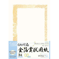 ＯＡ対応　金箔賞状用紙Ｂ４横型タテ書　５枚入