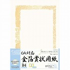 ＯＡ対応　金箔賞状用紙Ｂ４横型タテ書　５枚入