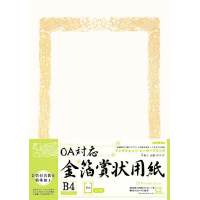 ＯＡ対応　金箔賞状用紙Ｂ４縦型ヨコ書　５枚入