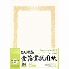 ＯＡ対応　金箔賞状用紙Ｂ４縦型ヨコ書　５枚入