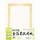 ＯＡ対応　金箔賞状用紙Ａ４縦型ヨコ書　５枚入