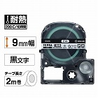 テプラ　ＰＲＯテープ　耐熱白ラベル　９ｍｍ　黒文字