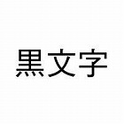 ネームランド　白色テープ　６ｍｍ　黒文字　３個入