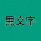 ネームランド　緑色テープ　２４ｍｍ　黒文字　３個入