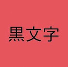ネームランド　赤色テープ　６ｍｍ　黒文字　３個入