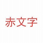 ネームランド　白色テープ　９ｍｍ　赤文字　３個入
