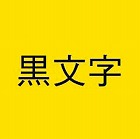 ネームランド　強粘着黄色テープ　９ｍｍ　黒文字×３